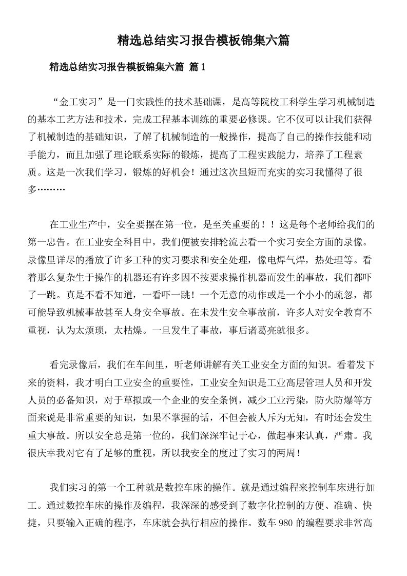 精选总结实习报告模板锦集六篇