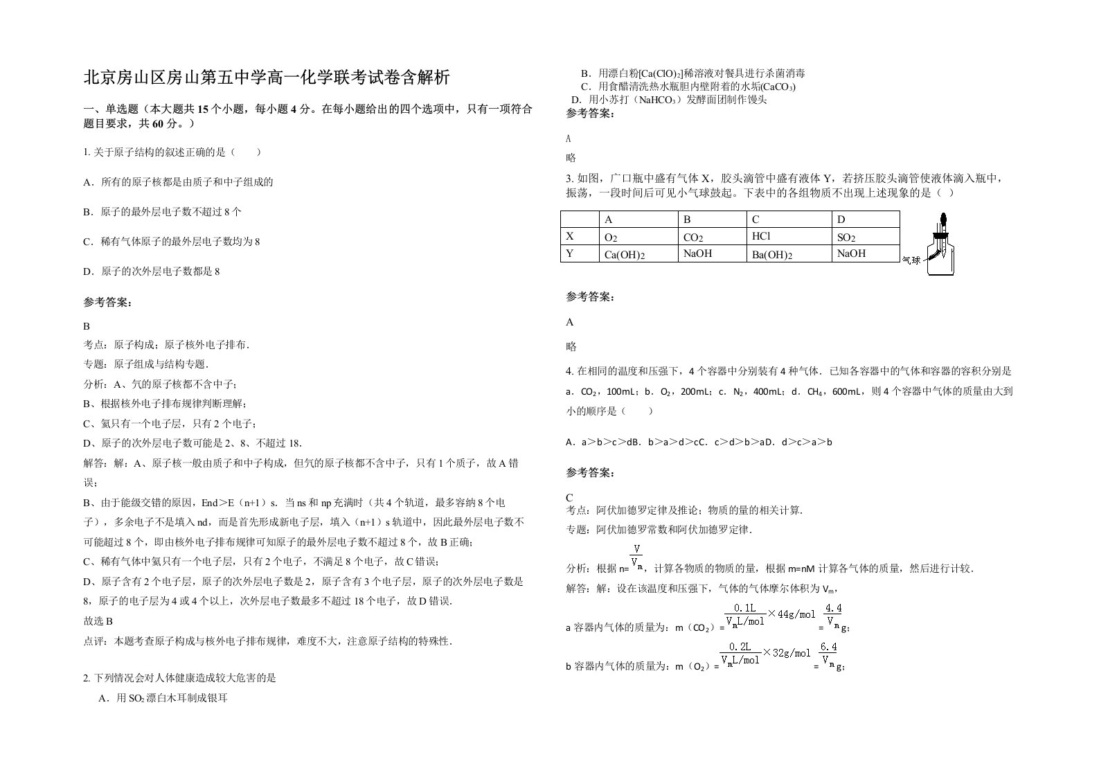 北京房山区房山第五中学高一化学联考试卷含解析