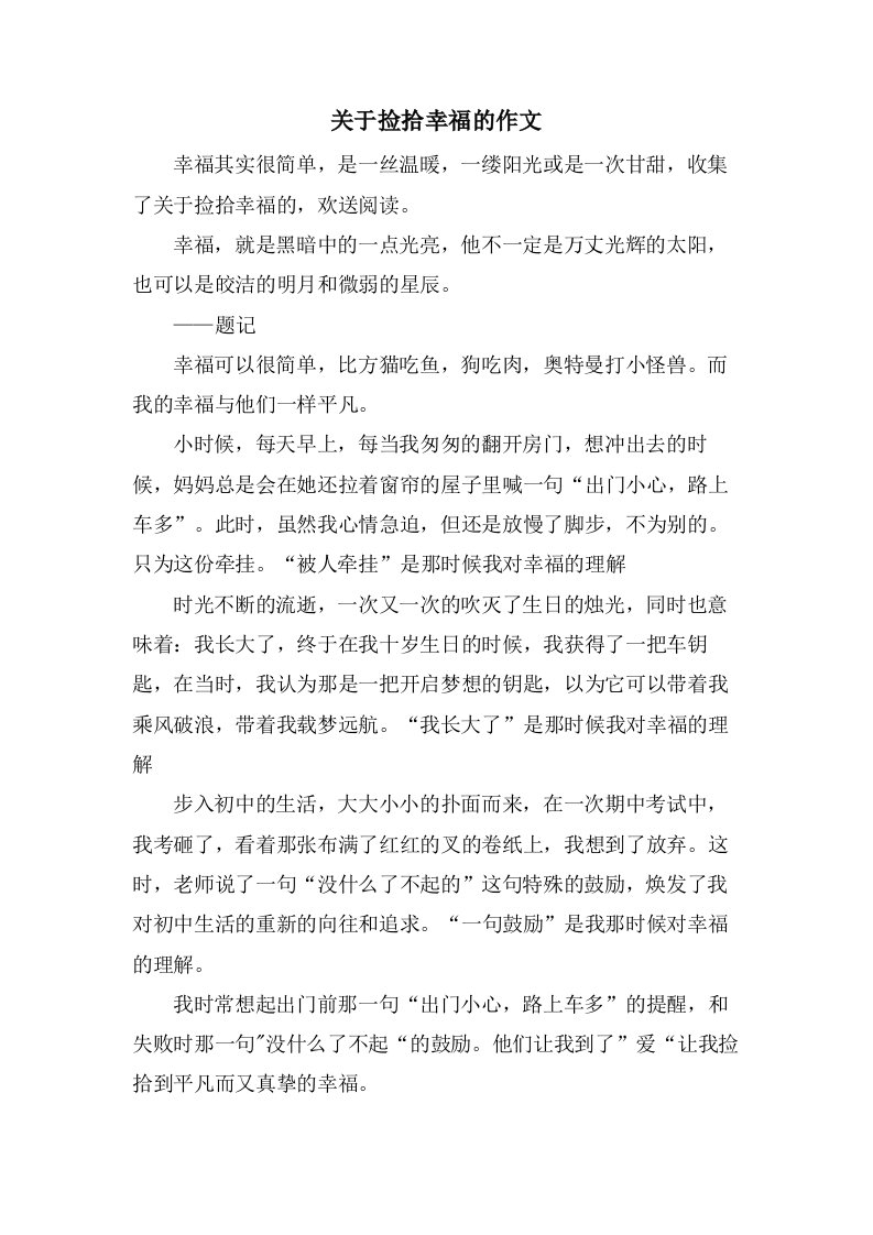 关于捡拾幸福的作文