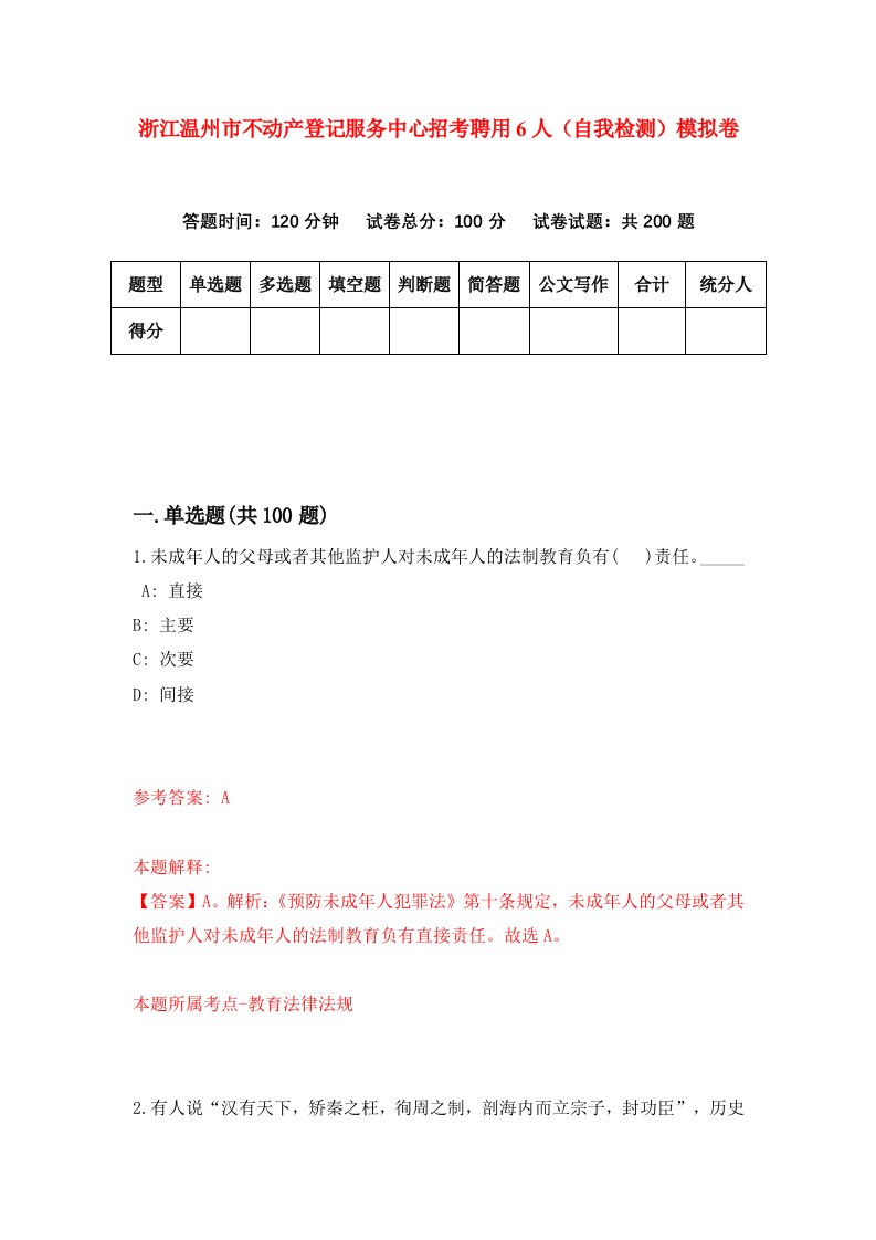 浙江温州市不动产登记服务中心招考聘用6人自我检测模拟卷第6版