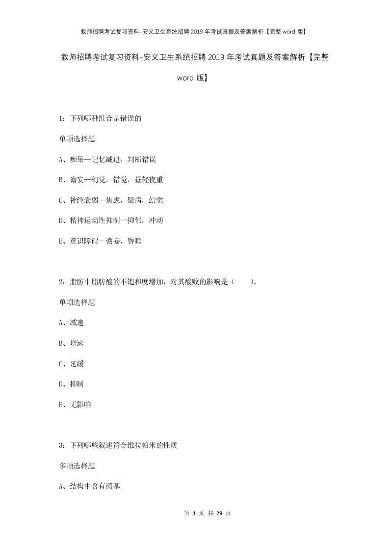 教师招聘考试复习资料-安义卫生系统招聘2019年考试真题及答案解析完整word版