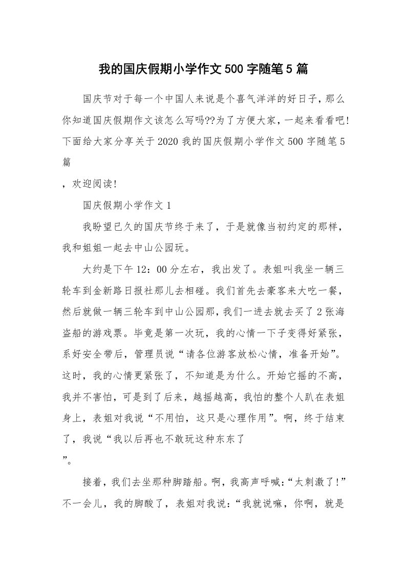 教师随笔_我的国庆假期小学作文500字随笔5篇