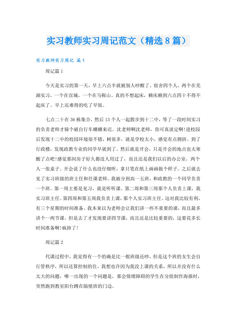 实习教师实习周记范文（精选8篇）