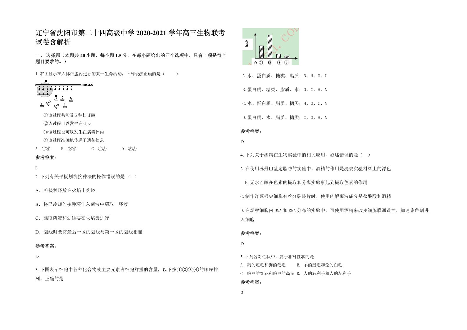 辽宁省沈阳市第二十四高级中学2020-2021学年高三生物联考试卷含解析