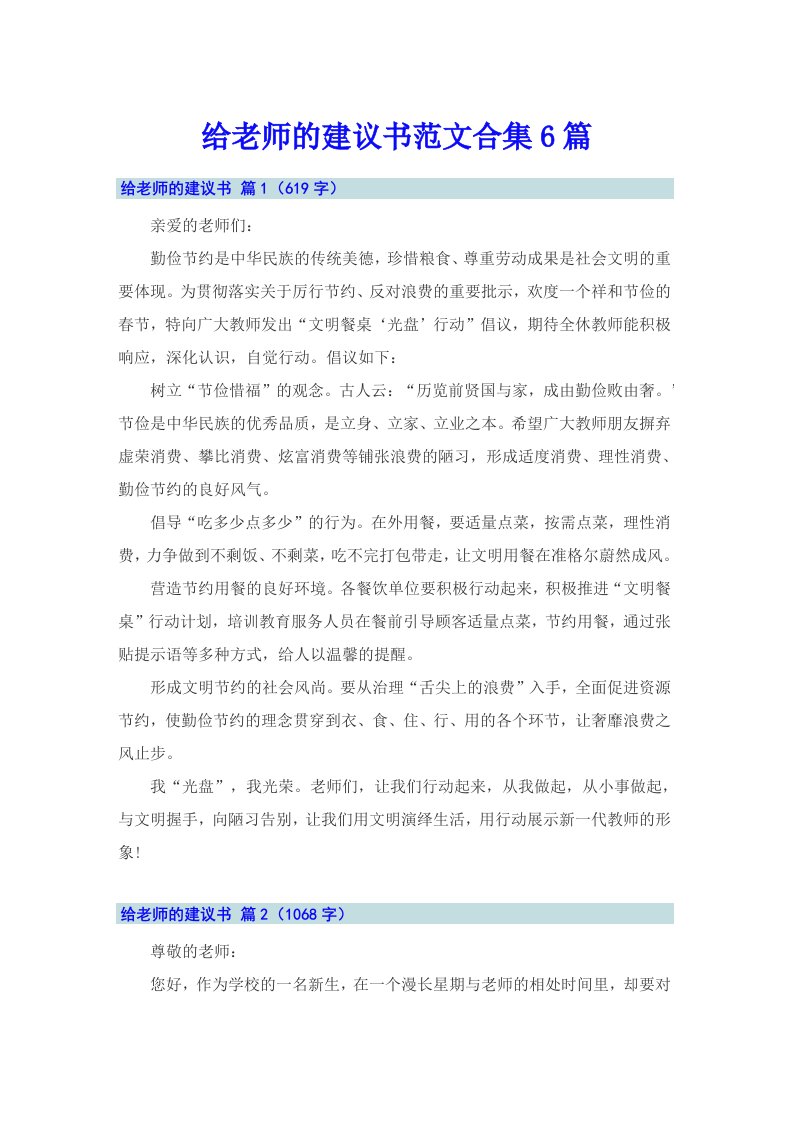 给老师的建议书范文合集6篇