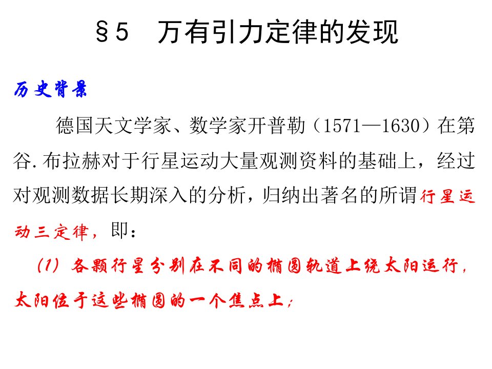 数学建模第二章微积分方法建模--2.5万有引力定律的发现