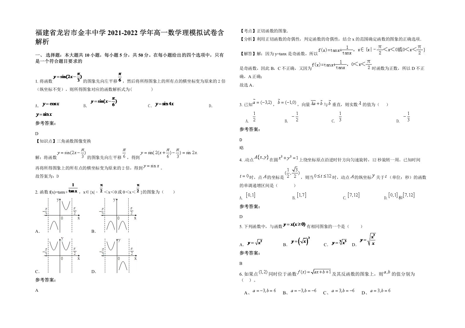 福建省龙岩市金丰中学2021-2022学年高一数学理模拟试卷含解析