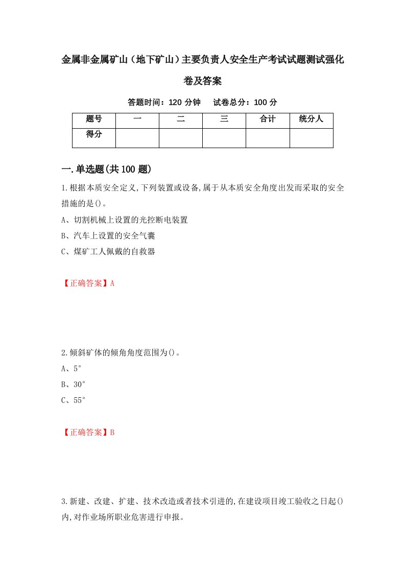 金属非金属矿山地下矿山主要负责人安全生产考试试题测试强化卷及答案85