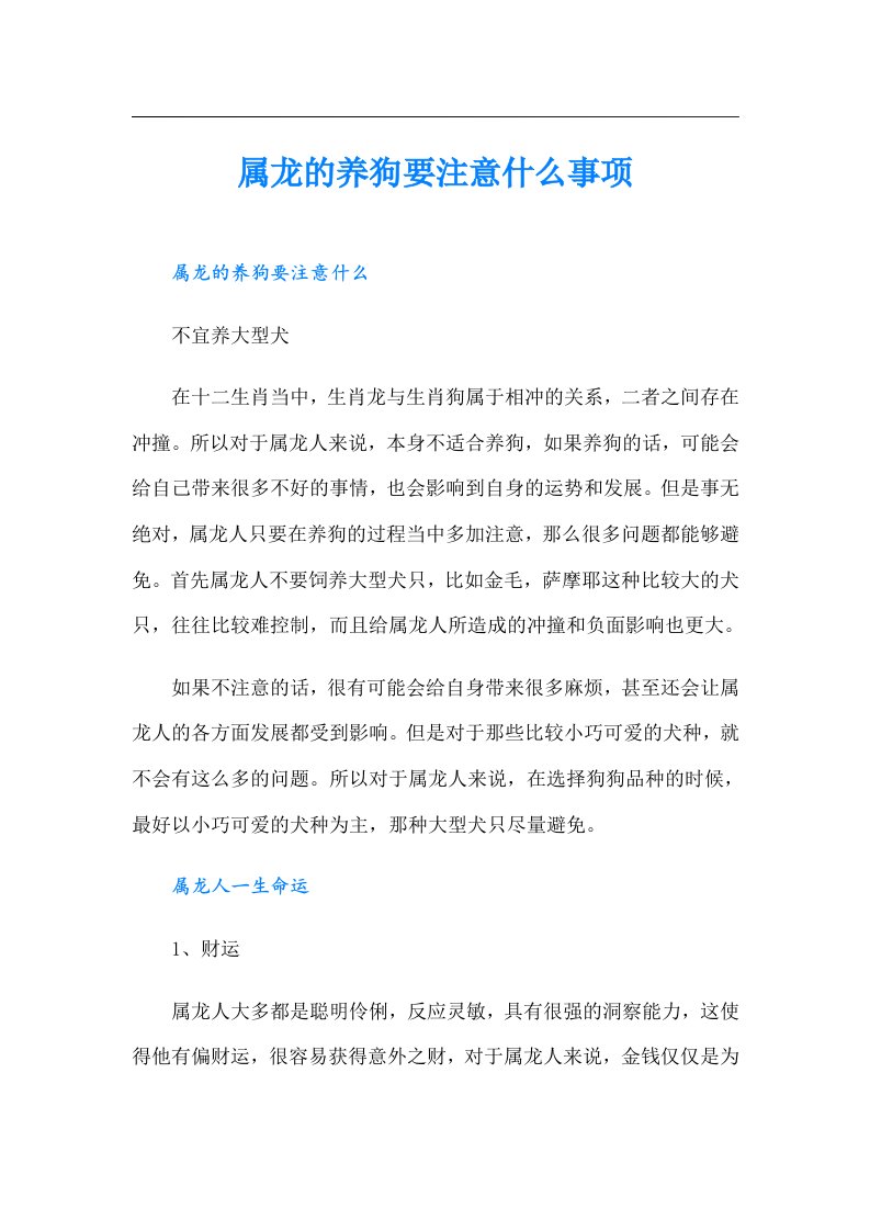 属龙的养狗要注意什么事项