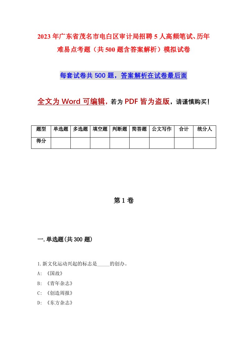 2023年广东省茂名市电白区审计局招聘5人高频笔试历年难易点考题共500题含答案解析模拟试卷