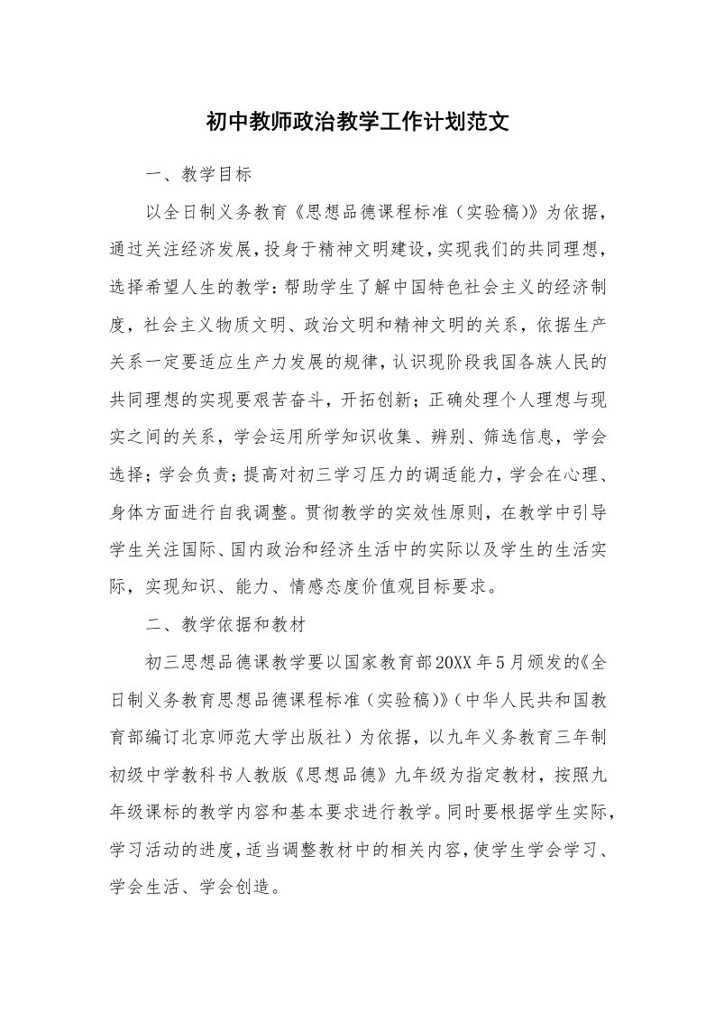 初中教师政治教学工作计划范文