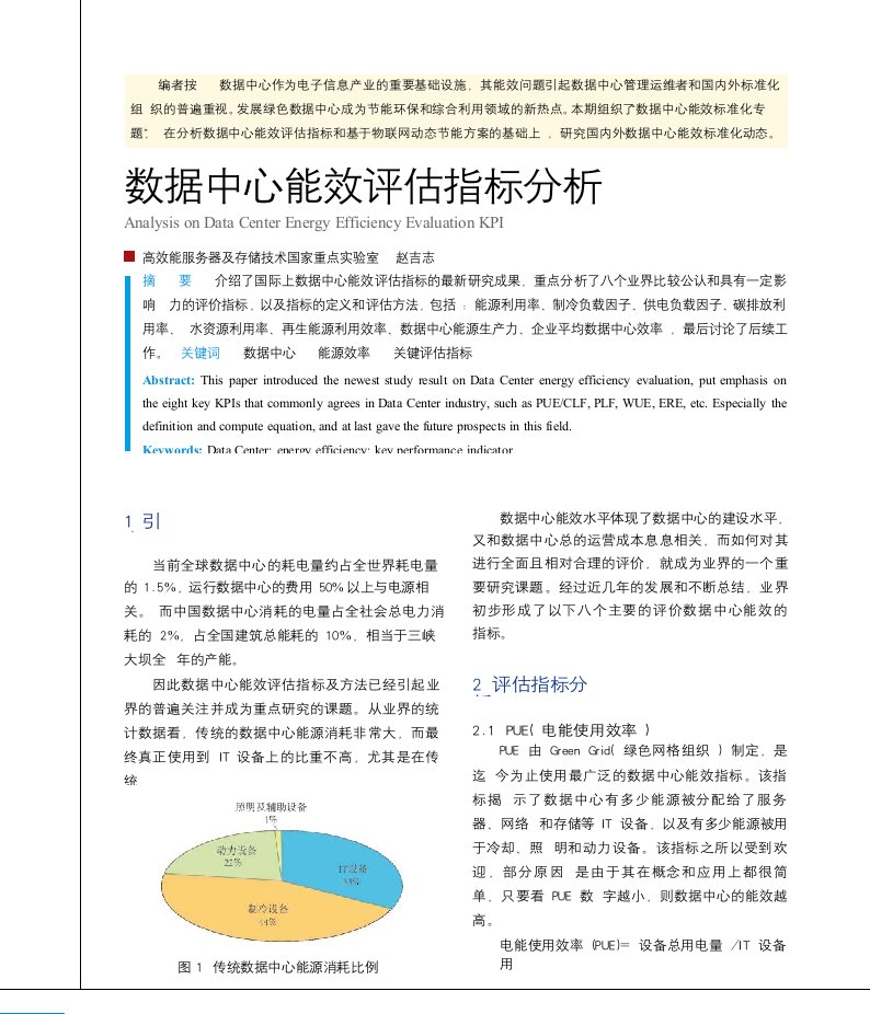 数据中心能效评估指标分析