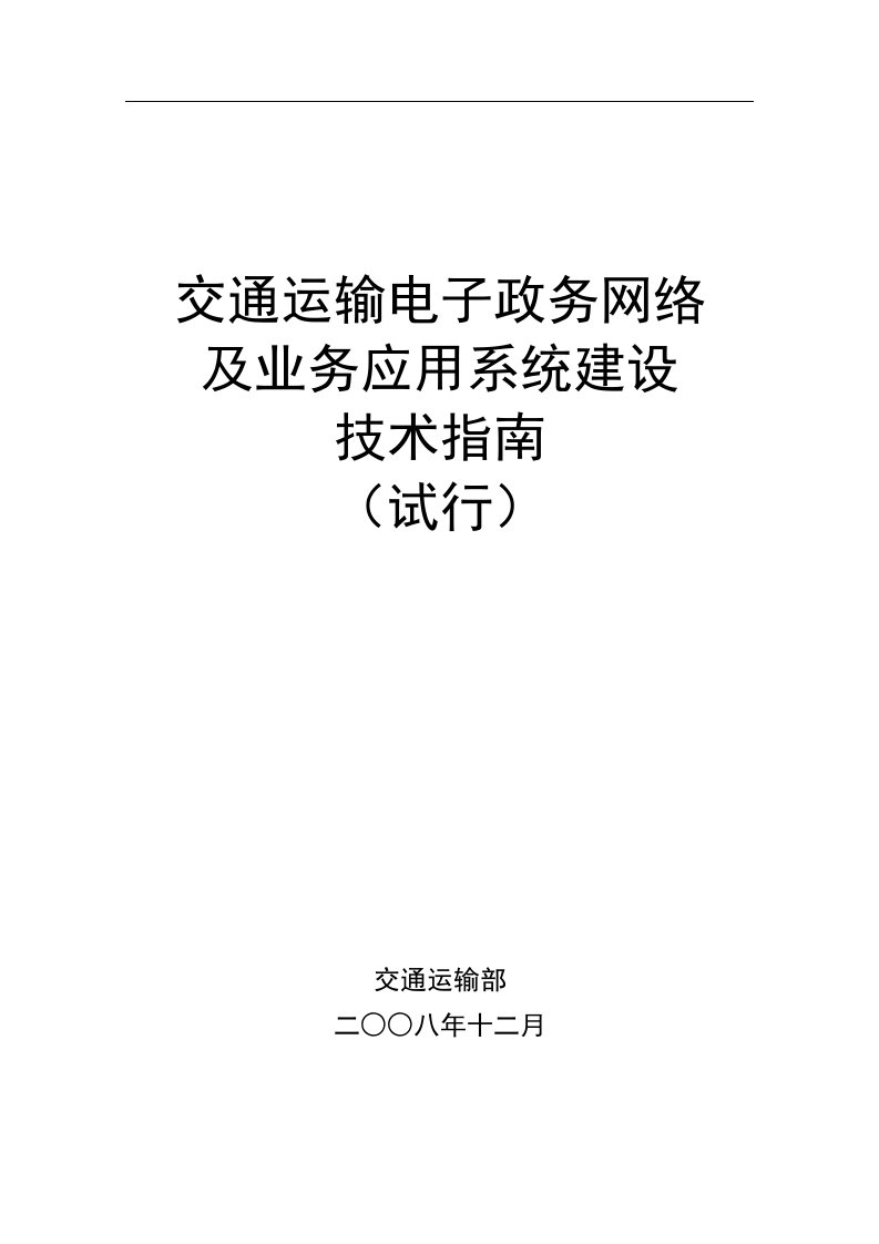 交通运输电子政务网络及业务应用系统建设技术指南