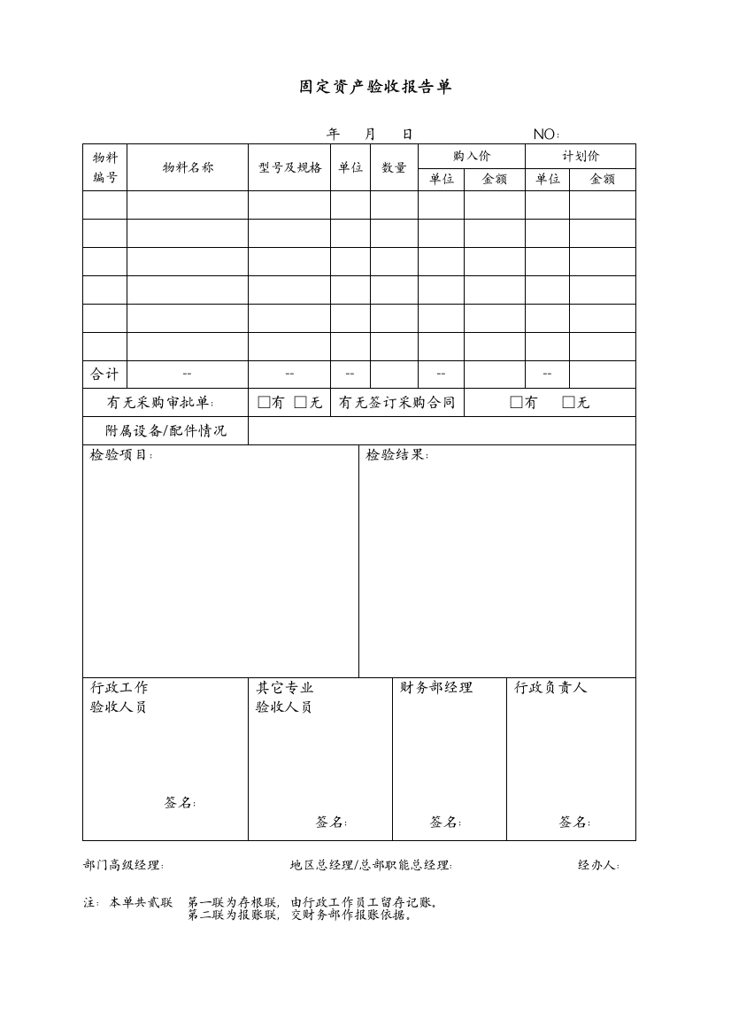 固定资产验收报告单（AF102）