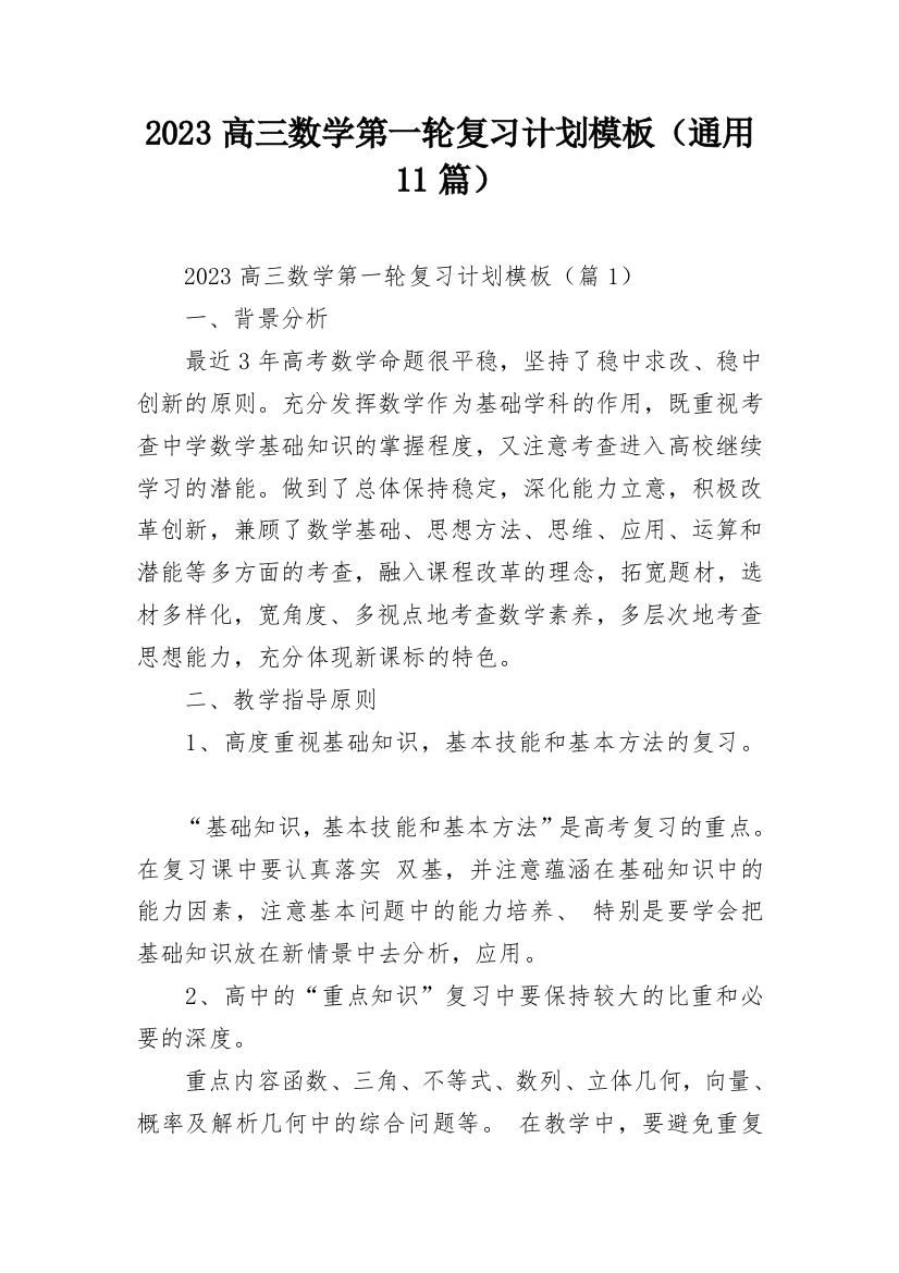 2023高三数学第一轮复习计划模板（通用11篇）