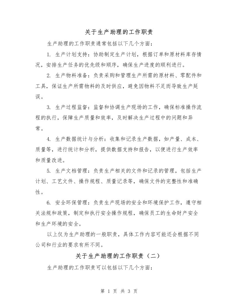 关于生产助理的工作职责（三篇）