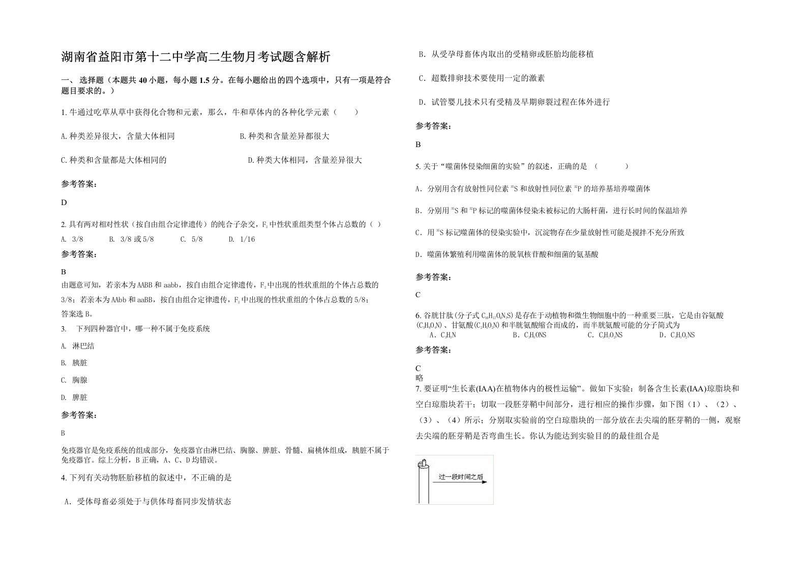 湖南省益阳市第十二中学高二生物月考试题含解析