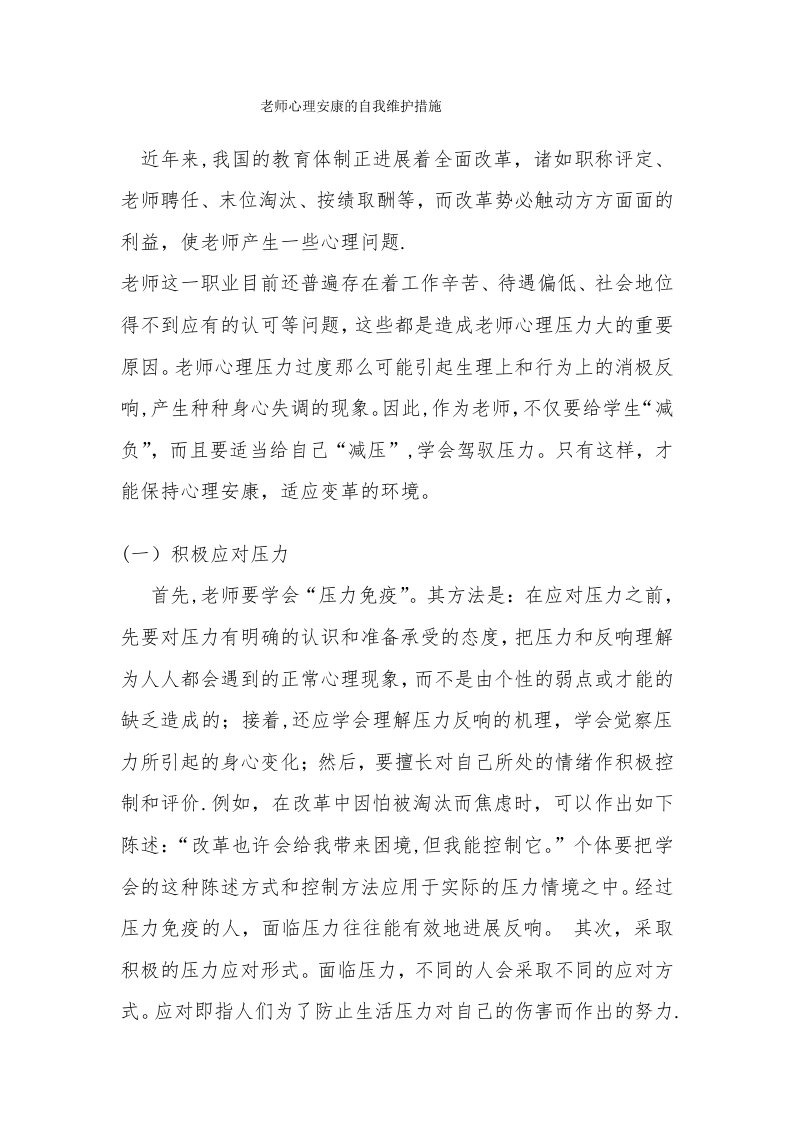 教师心理健康的自我维护措施