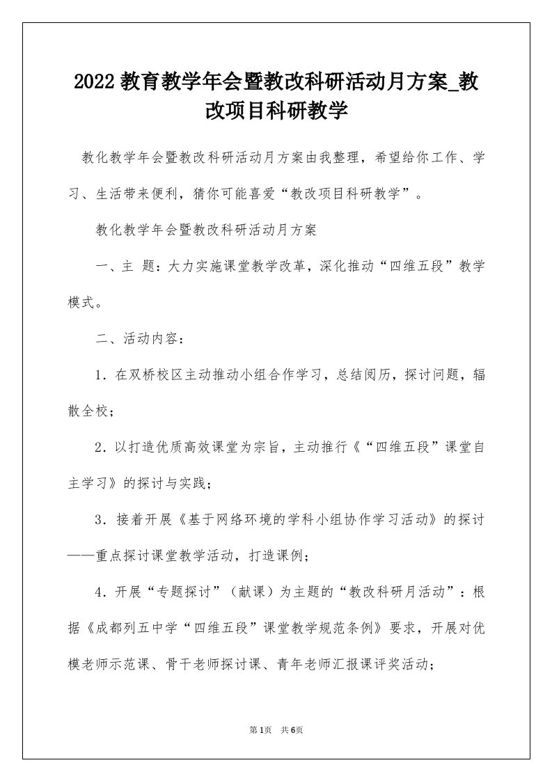 2022教育教学年会暨教改科研活动月方案_教改项目科研教学