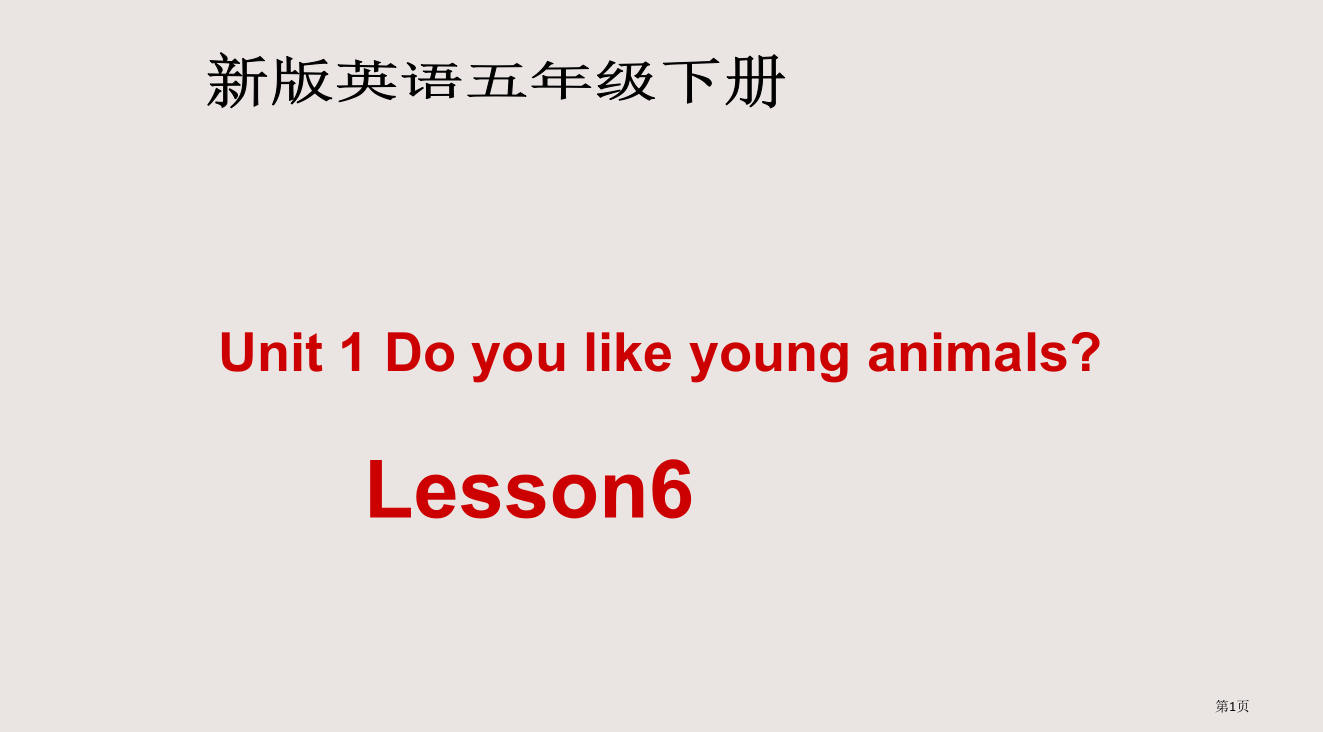 人教新版英语五下Unit1Doyoulikeyounganimalslesson6省公开课一等奖全国