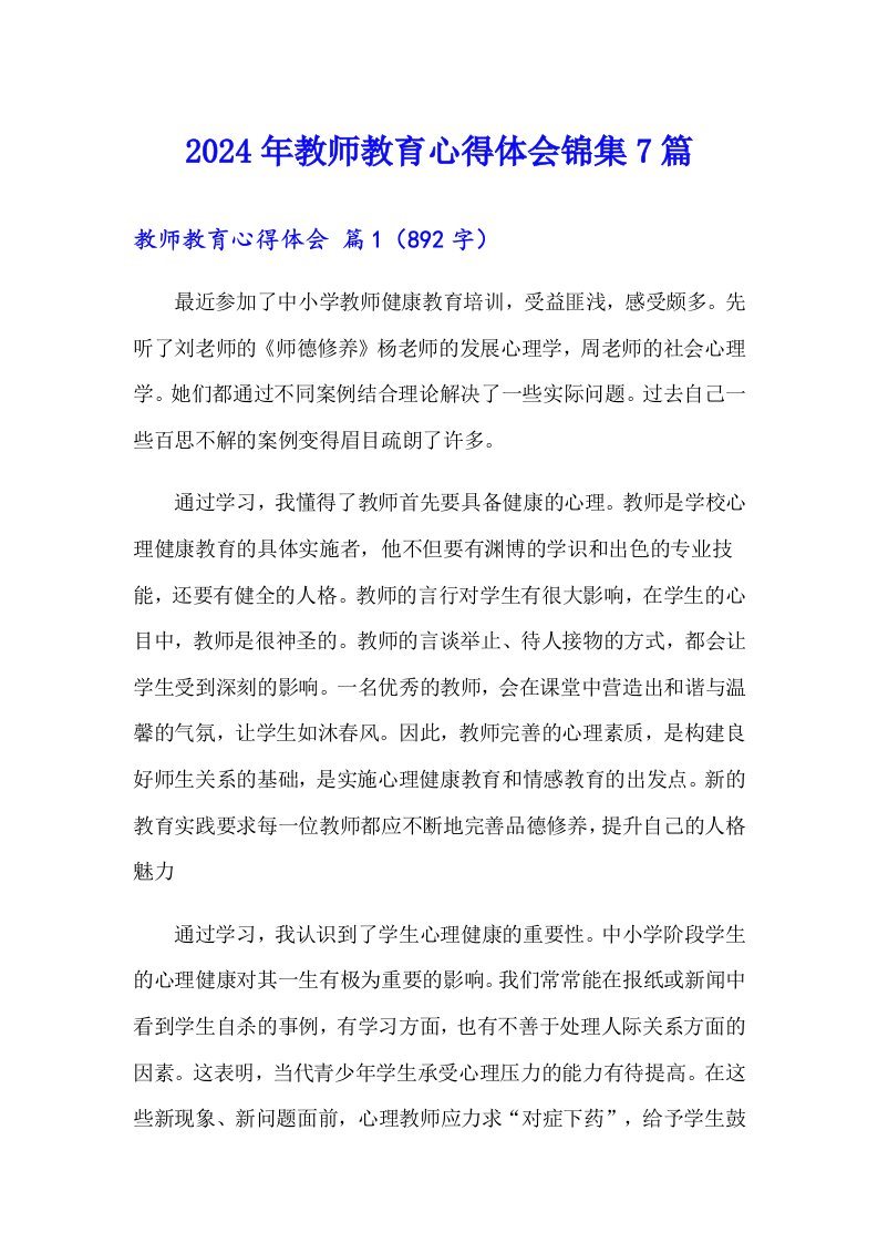 2024年教师教育心得体会锦集7篇（可编辑）