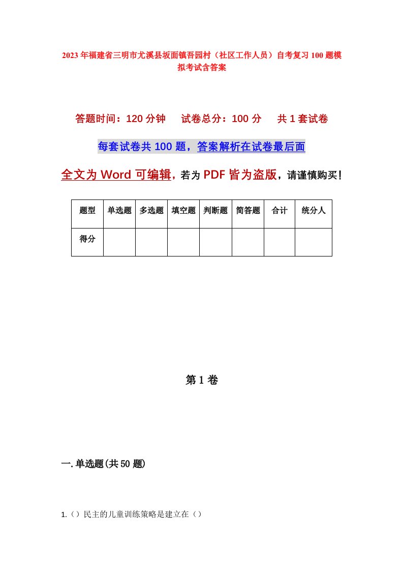 2023年福建省三明市尤溪县坂面镇吾园村社区工作人员自考复习100题模拟考试含答案