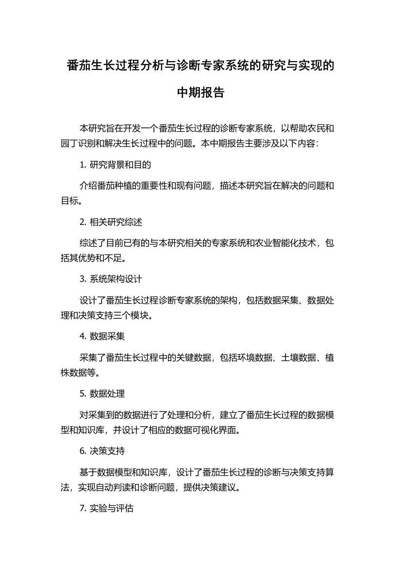 番茄生长过程分析与诊断专家系统的研究与实现的中期报告