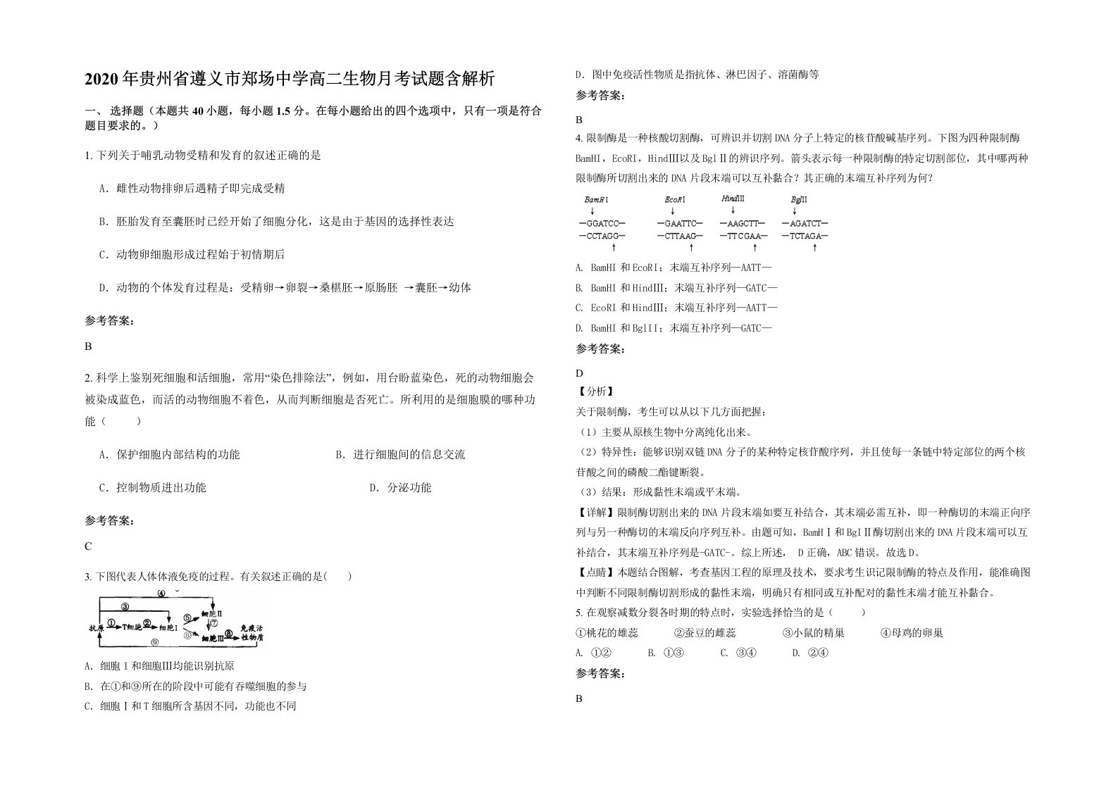 2020年贵州省遵义市郑场中学高二生物月考试题含解析