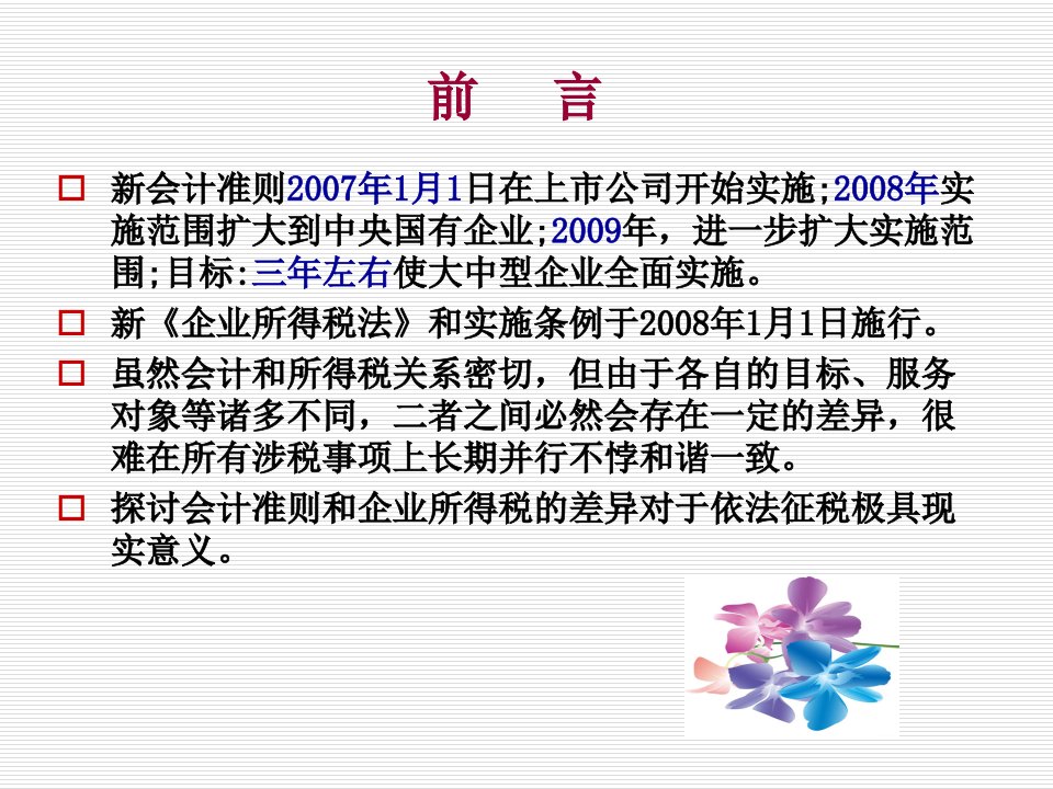 新企业所得税与新会计准则部分的差异