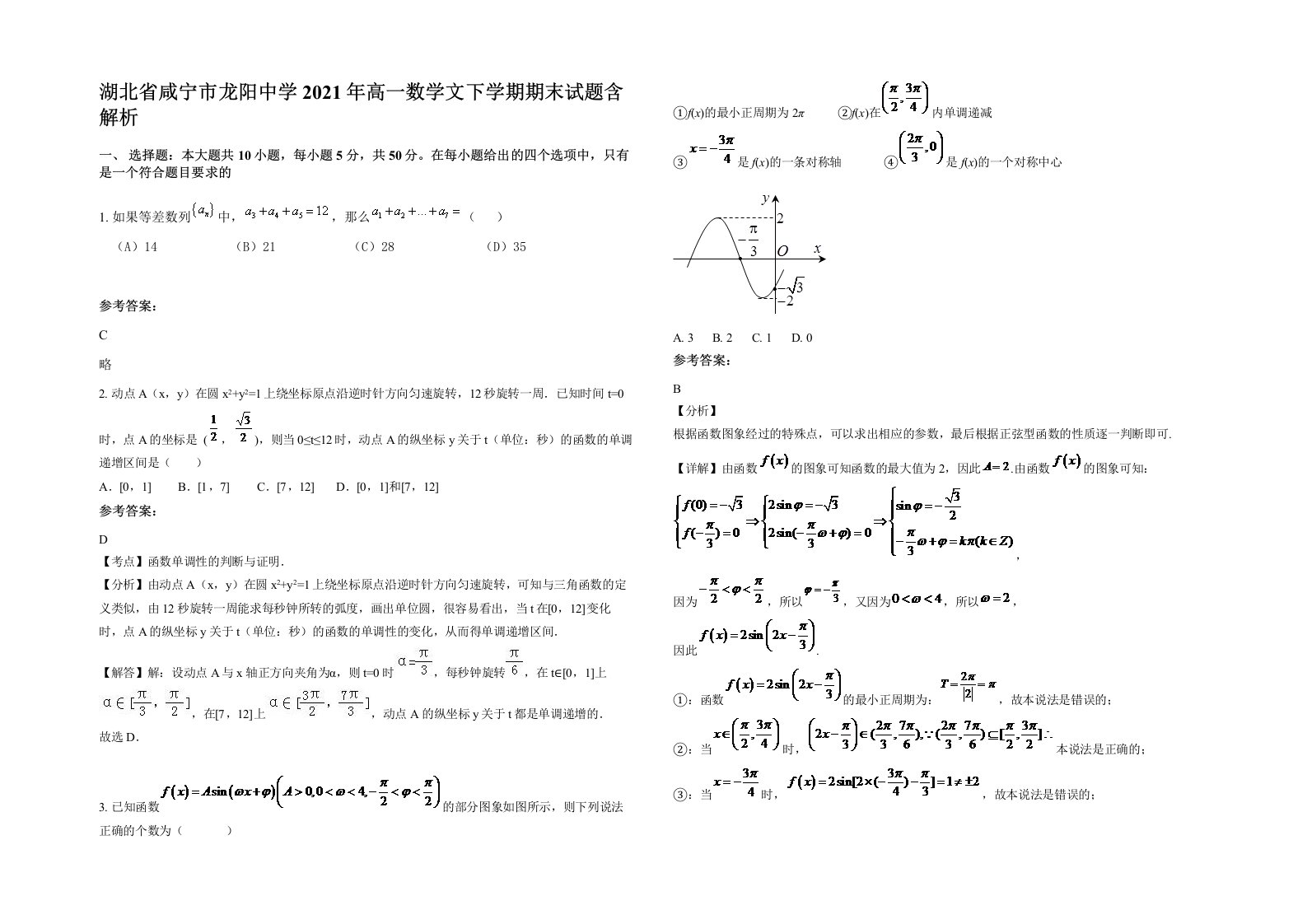 湖北省咸宁市龙阳中学2021年高一数学文下学期期末试题含解析