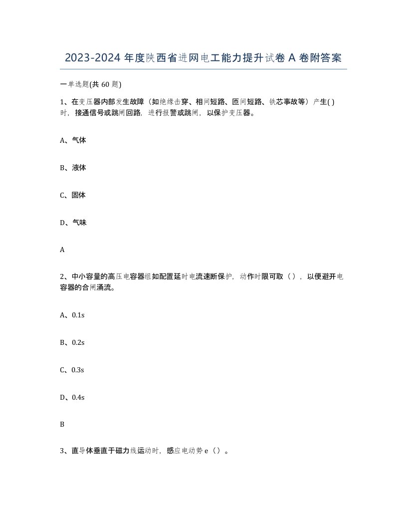 2023-2024年度陕西省进网电工能力提升试卷A卷附答案