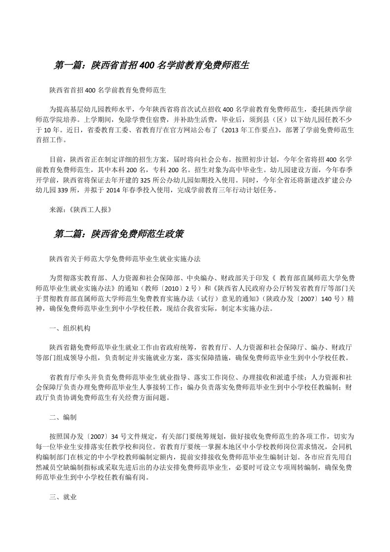 陕西省首招400名学前教育免费师范生[修改版]