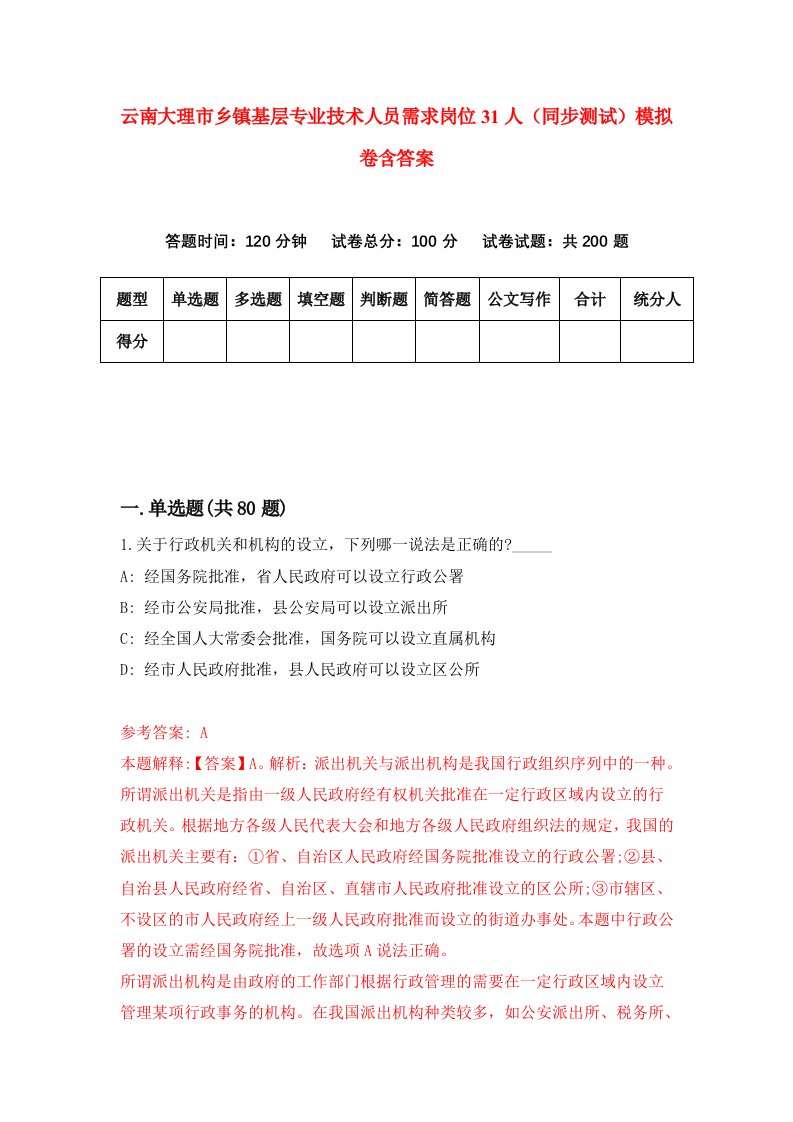 云南大理市乡镇基层专业技术人员需求岗位31人同步测试模拟卷含答案9