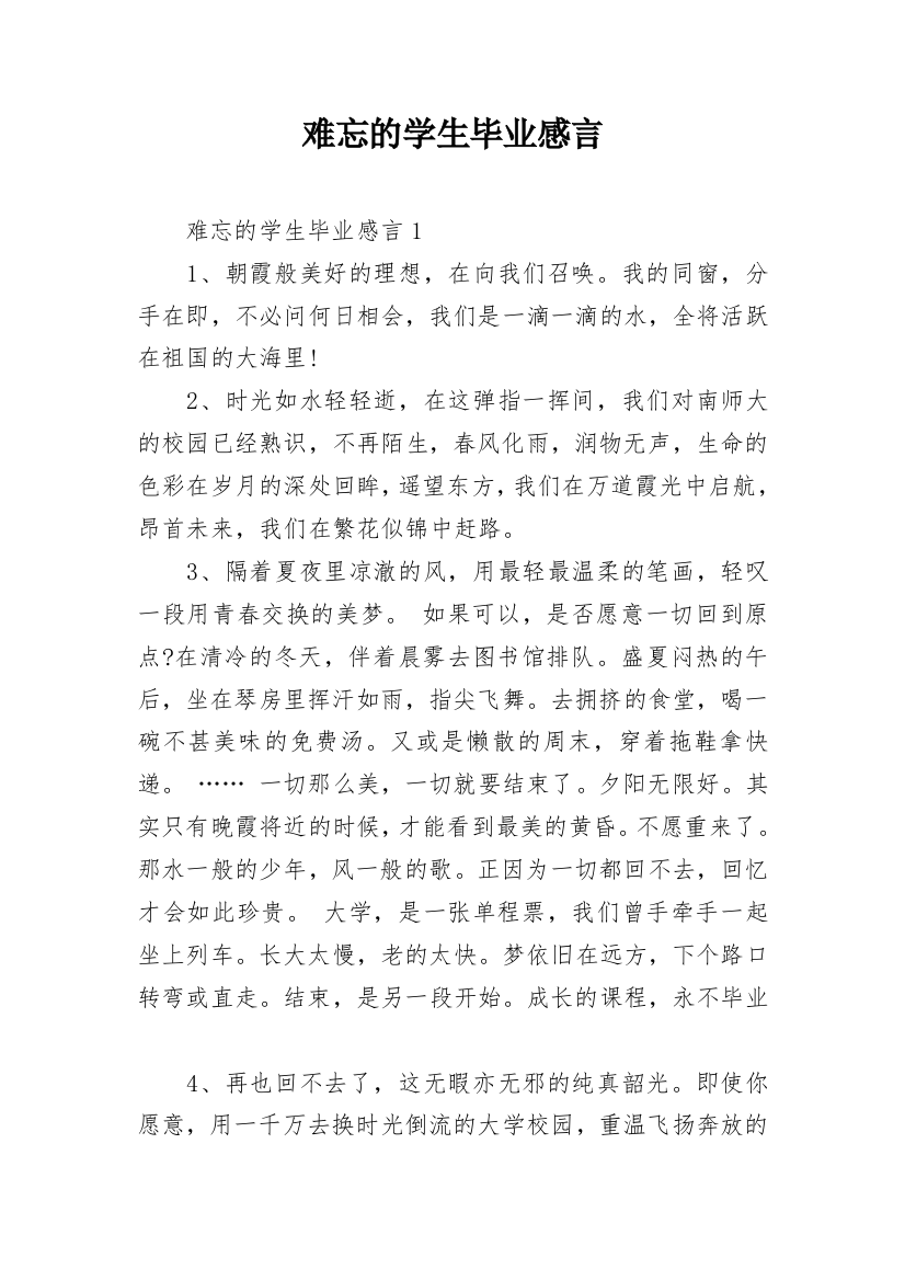 难忘的学生毕业感言