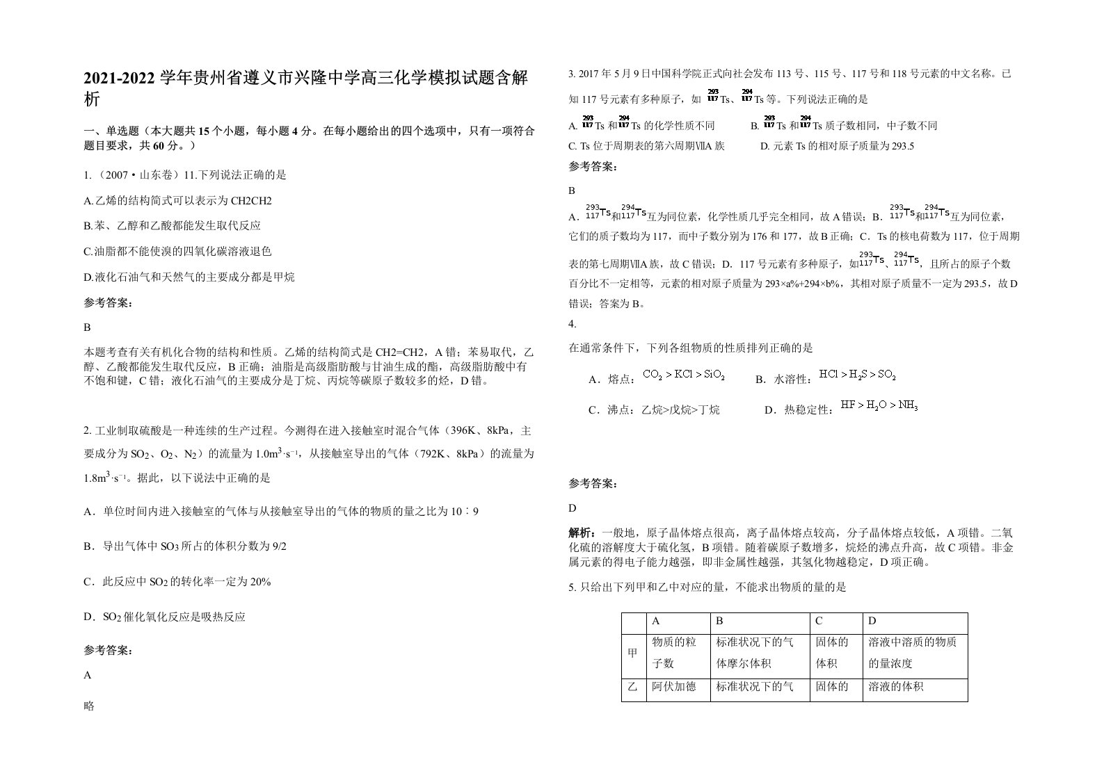 2021-2022学年贵州省遵义市兴隆中学高三化学模拟试题含解析