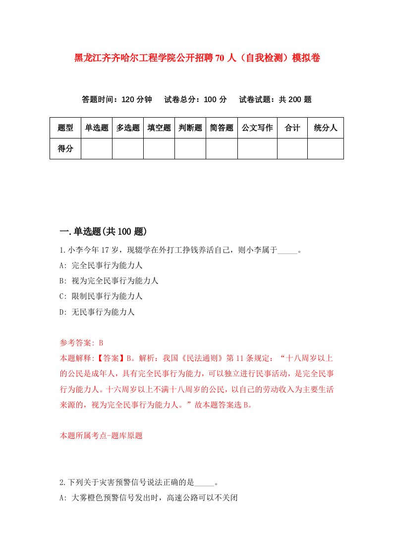 黑龙江齐齐哈尔工程学院公开招聘70人自我检测模拟卷第4次