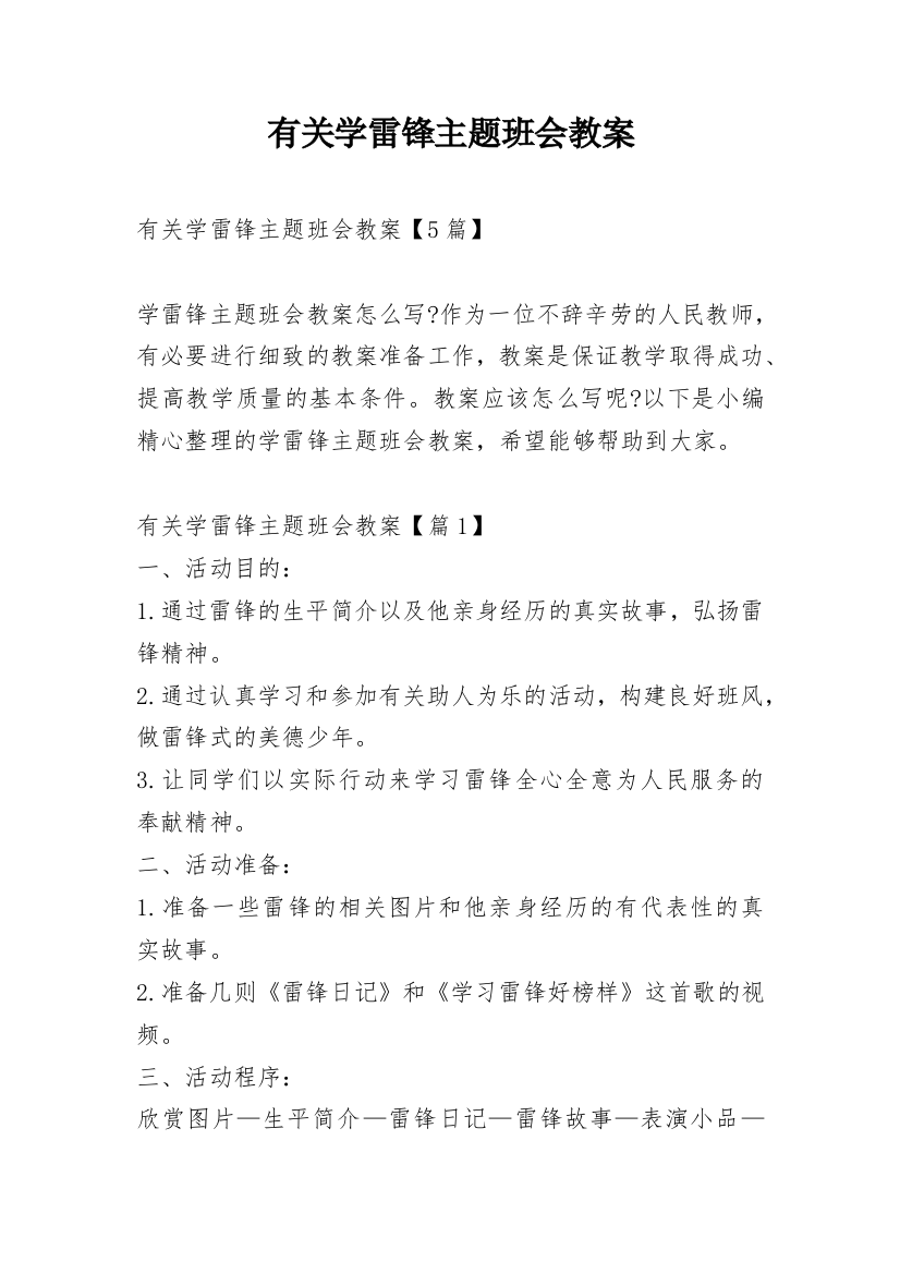 有关学雷锋主题班会教案