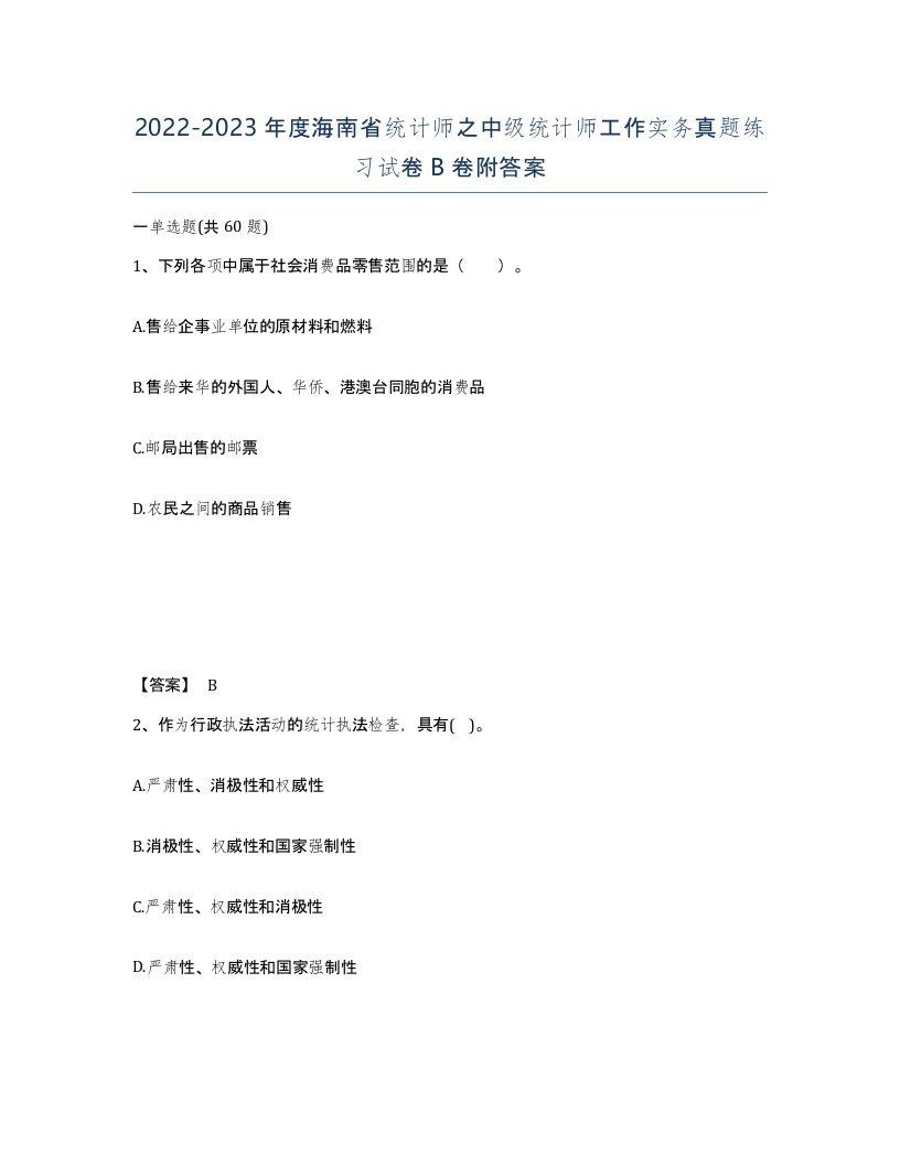 2022-2023年度海南省统计师之中级统计师工作实务真题练习试卷B卷附答案