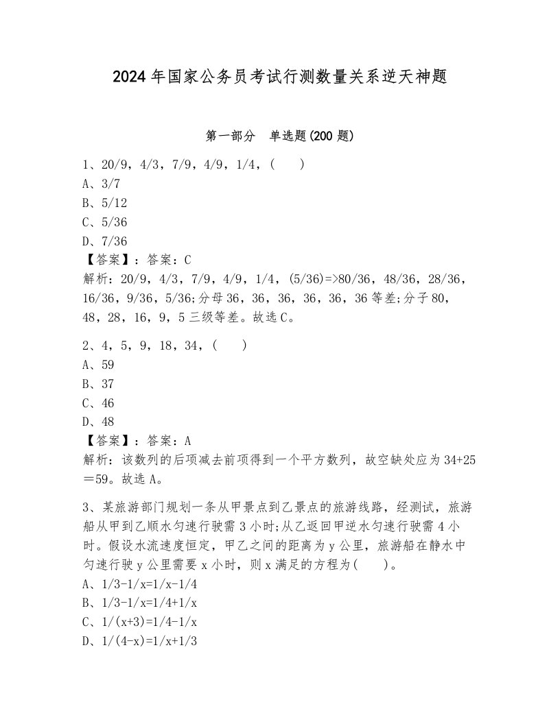 2024年国家公务员考试行测数量关系逆天神题含答案（轻巧夺冠）