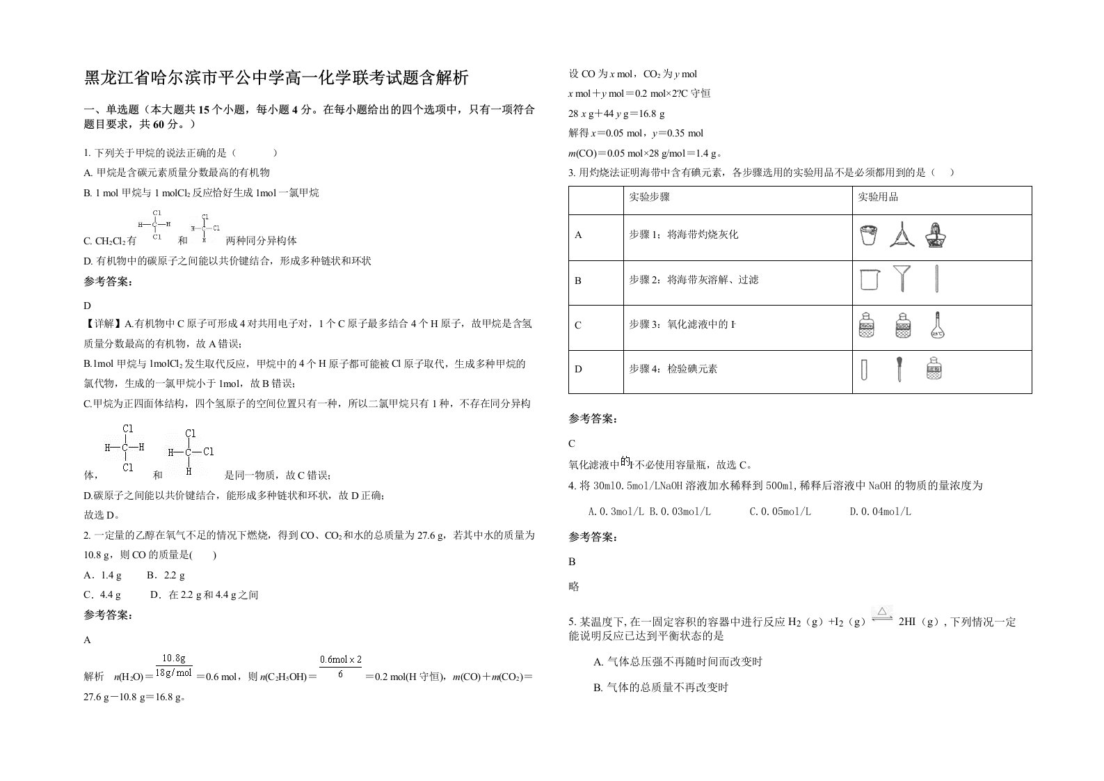 黑龙江省哈尔滨市平公中学高一化学联考试题含解析