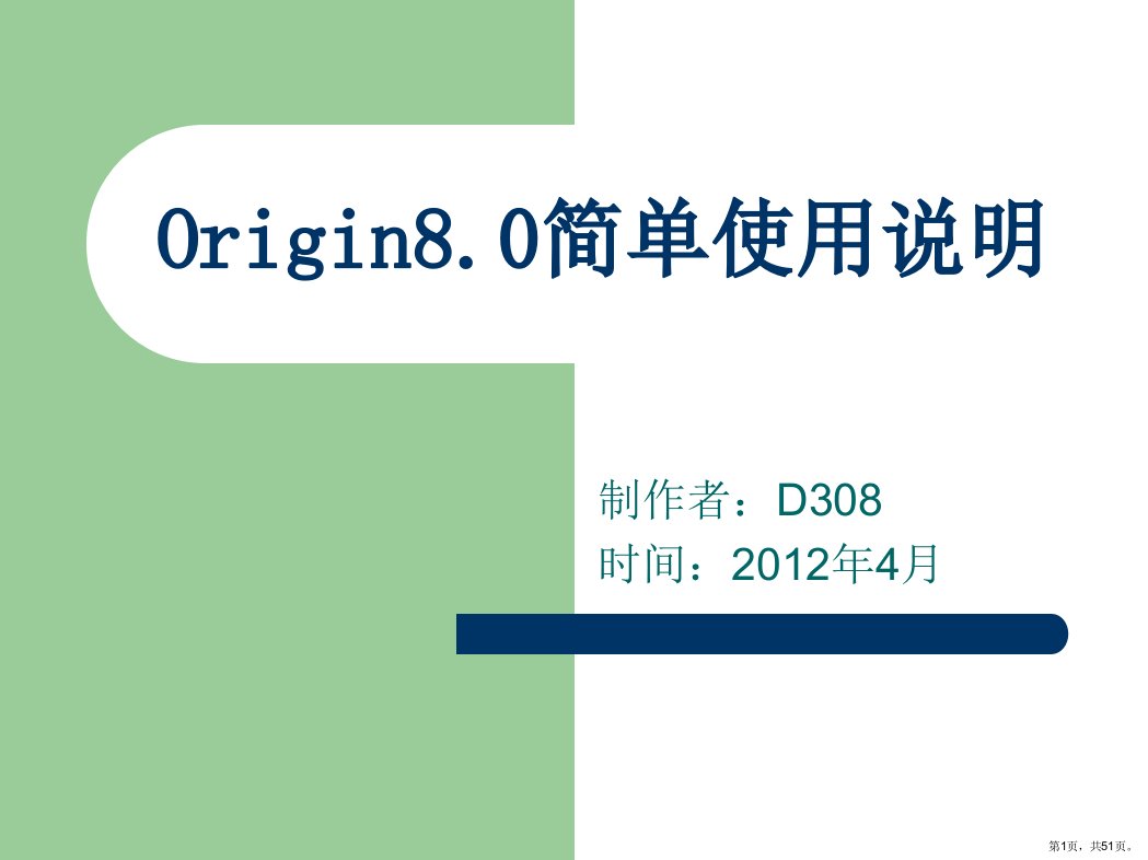 Origin80处理xrd数据简单使用说明课件PPT51页