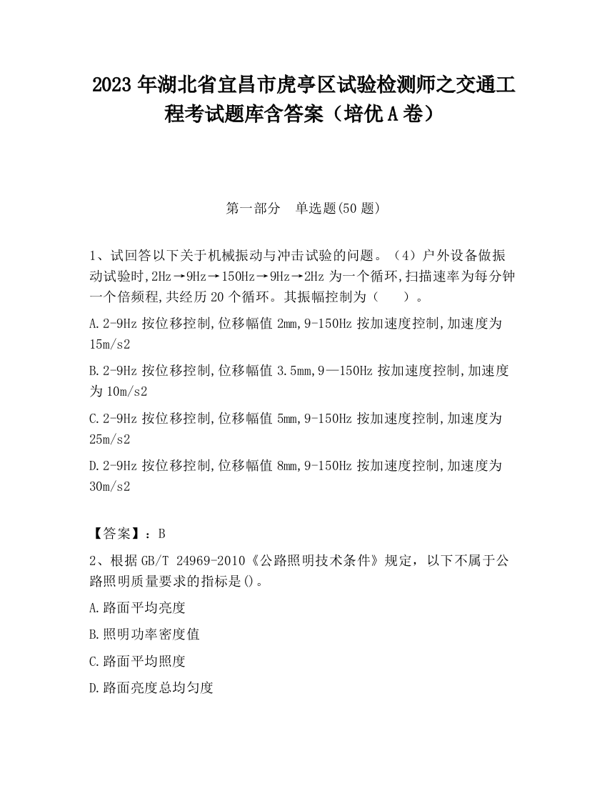 2023年湖北省宜昌市虎亭区试验检测师之交通工程考试题库含答案（培优A卷）