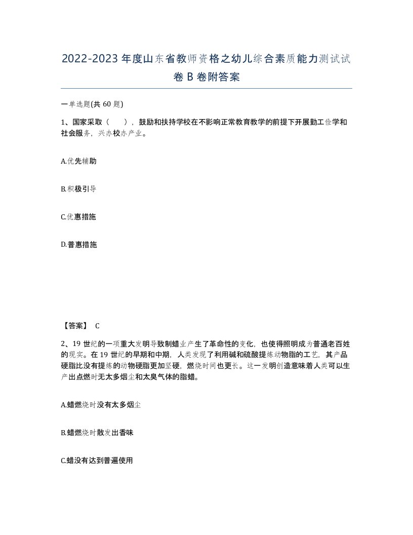 2022-2023年度山东省教师资格之幼儿综合素质能力测试试卷B卷附答案