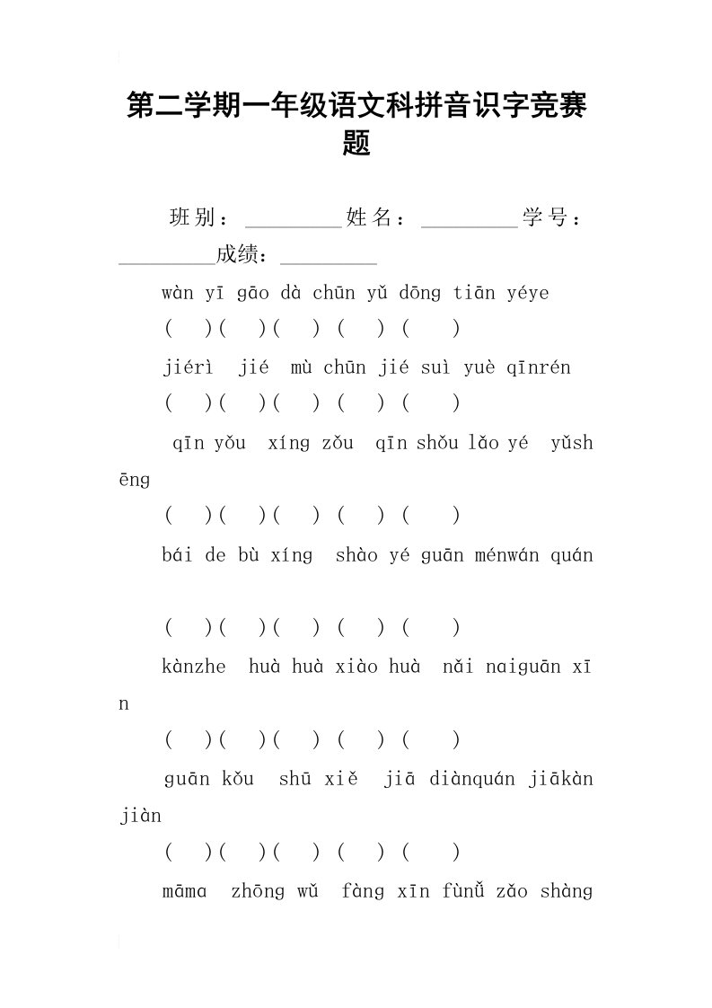 第二学期一年级语文科拼音识字竞赛题