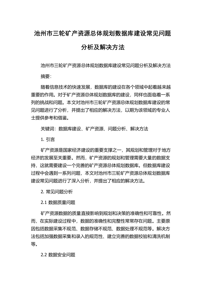 池州市三轮矿产资源总体规划数据库建设常见问题分析及解决方法