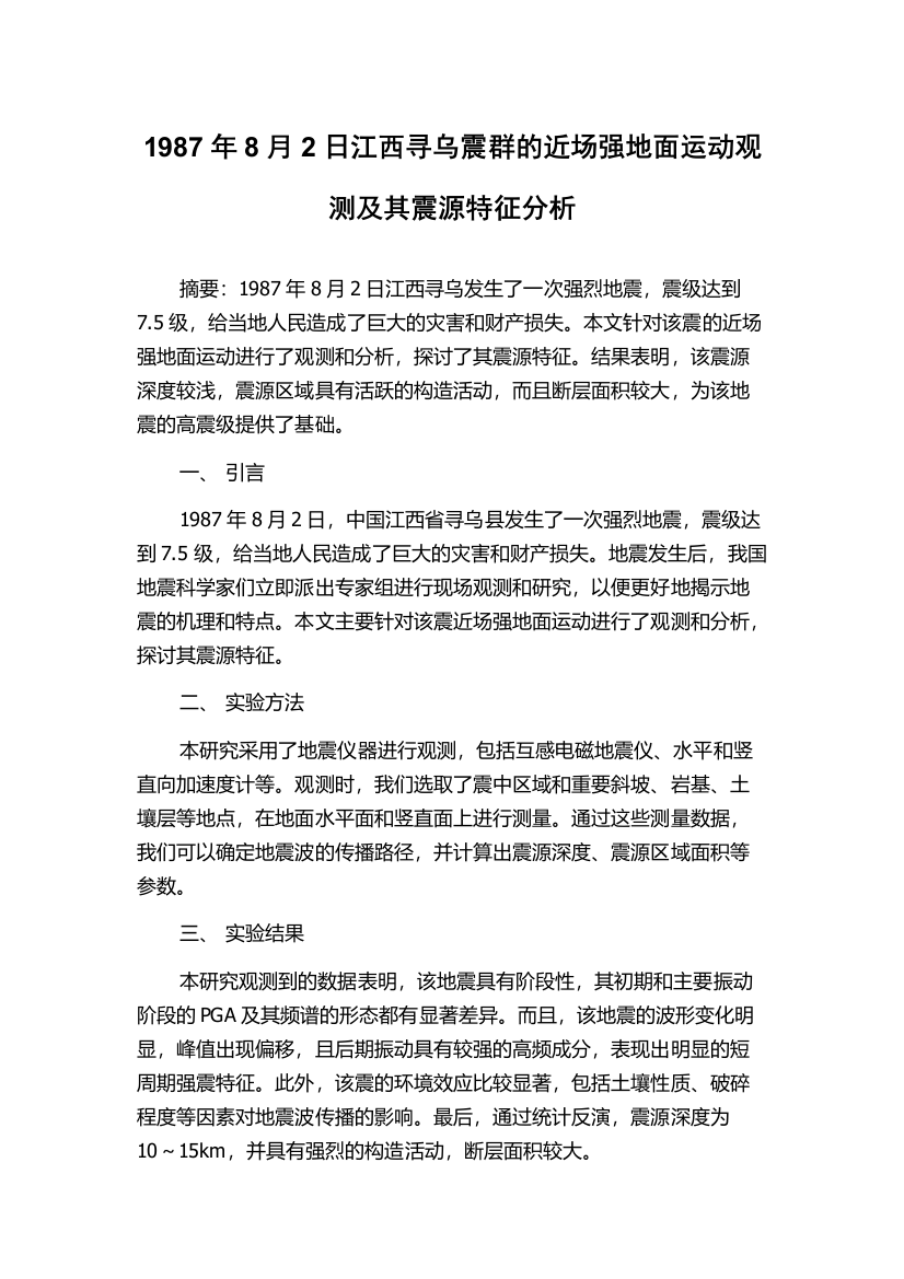 1987年8月2日江西寻乌震群的近场强地面运动观测及其震源特征分析