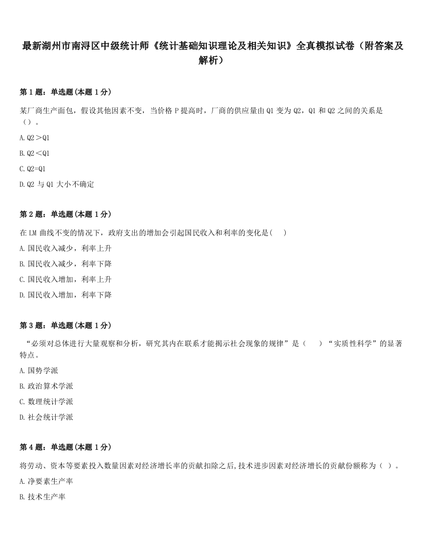 最新湖州市南浔区中级统计师《统计基础知识理论及相关知识》全真模拟试卷（附答案及解析）