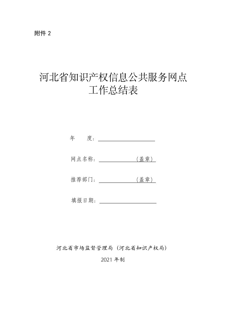 河北省知识产权信息公共服务网点工作总结表