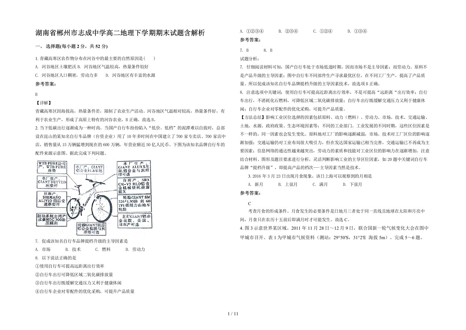 湖南省郴州市志成中学高二地理下学期期末试题含解析