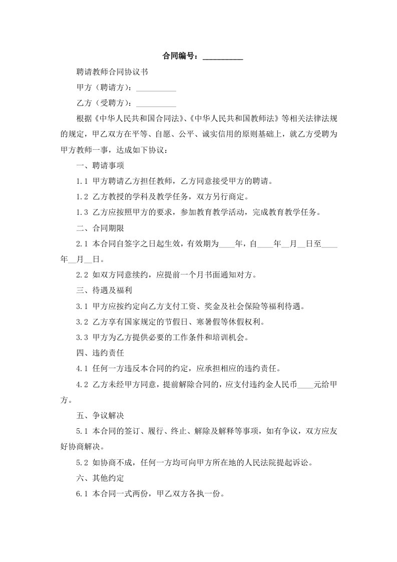 聘请教师合同协议书